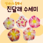 예쁜 봄꽃 진달래 핸드메이드 손뜨개 주방수세미 선물용 : 설빈상회