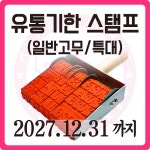 [무한도장] 유통기한 스탬프 (날짜넘버링 / 수동스탬프 / 주문제작 / 일반고무 /  특대) : 무한도장