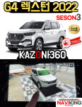 100% 무료 매립 장착 설치- G4 렉스턴  카존360 시즌3 어라운드뷰 (국산제품, 순정터치) : 네비킹