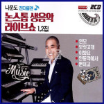 2CD 나운도 전자올갠 논스톱 생음악 라이브쇼 1/2-보릿고개/이봐요/안동역에서/뿐이고/추억의대관령/트로트 : 서음사