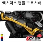 엑스맥스 핸들 멀티 거치대 다용도 크로스바 : 플로우마루 마루마트