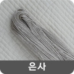 금사, 은사(매듭실 90cm 단위판매) : 나경아트