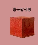 홍국 흑미 현미 건강한 식빵 쌀로만든 쌀가루 빵 쌀빵 : 산책길 스토어