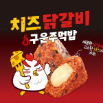 한우물 구운 주먹밥 10개 5종 세트 / 코스트코 김치 치즈 참치마요 소불고기 치즈닭갈비 삼각김밥 : 또와몰53