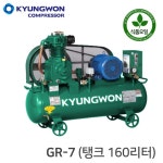 경원 콤프레샤 KYUNGWON 왕복동 식품/농장(공기 압축기) GR-7 (탱크 160리터) : 콤프월드