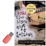 [신라] USB - 7080 DJ가 추천하는 명동 음악다방 60곡 : 레인보우뮤직
