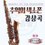 2CD 추억의 색소폰 감상곡 연주음악-트로트 카페 7080 옛가요 옛날노래 경음악 흔적 애모 멍에 그대먼곳에 : 서음사