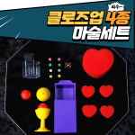 클로즈업 4종 마술세트 : 더 퍼포머