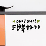 루리앤메리 한뼘캘리 14 매일매일 행복하기 레터링 감성스티커 인테리어스티커 : 루리앤메리