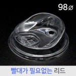 PET 뚜껑 98파이 아이스롱개폐리드 1,000개 : 카마코