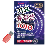 [스타] USB - 가요총결산 1010곡 [디스코 옛날노래 변사 7080] : 레인보우뮤직