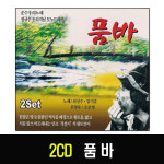 2CD 품바-정규수/모노드라마/꽃버선/월령가/육자배기신사/인생가/천자풀이/한오백년/해로가/트로트/각설이 : 서음사