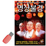 [솔] USB - 마음을 다스리는 명상불경 찬불가요 50곡 : 레인보우뮤직