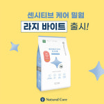 네츄럴코어 센시티브케어 밀웜 라지바이트 3kg 가수분해 알러지 강아지 사료 : 신묘한냥이