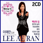 2CD 이애란 3/4 백년의길-최신가요/트로트/항구의남자/아모르파티/희야/이것이인생/백세인생/달래강/연모 : 서음사