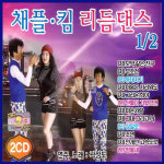 2CD 채플 킴 리듬댄스 1/2-지루박/도롯도/부르스/종합편/무도장/사교댄스/트로트/보약같은친구/무조건/홍시 : 서음사