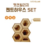 100%천연펄프 친환경 종이캣타워 캣츠빌리지 펜트하우스SET(육각4+반각1) - cats village : 캣츠빌리지