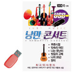 [OT] USB - 낭만콘서트 7080 통기타 발라드 100곡 : 레인보우뮤직
