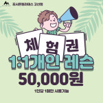 [의정부 고산 신도시] 포시즌필라테스 고산점 기구필라테스 1:1 개인레슨 1회 체험권 : 포시즌필라테스 의정부고산점