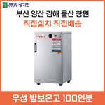 우성 업소용 밥보온고 100인분용 양산 부산 창원 김해 울산 : 주방의달인