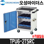 [오성] 이동식공구함(툴픽업) TPU6-2TSRC / 홀더16개x2단 / 착불발송 : 어니스툴