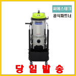 씨에스테크 업소용 청소기 산업용 청소기 건습식 CS-250SN 입주청소 객실청소 공장청소 : 영선크린테크