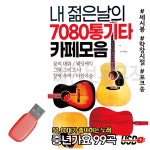[새샘] USB - 내 젊은날의 7080 통기타 카페모음 99곡 : 레인보우뮤직