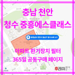 [호환] 충남 천안시 동남구 청수14로 117 청수중흥에스클래스 아파트 H13헤파필터세트 아파트전열교환기필터 환기시스템장치... 