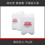 타스 레미타스PLUS 레미타스플러스 레미콘용 콘크리트 구체 방수제 10kg : 누아손