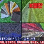 대폭레이스원단모음전/고급 홈패션/촬영용배경천/소품용 : K-원단