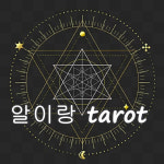 24시타로상담 신점 카톡타로 전화타로 속마음 재회 금전 이직 취업 동성연애 : 알이랑타로