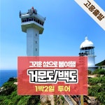 광주에서 거문도,백도 여행 1박2일(고흥녹동항출발) : 삼성플러스투어여행사