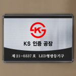 KS인증 표시판 KS인증간판 KS인증 공장/사업장 인증패 KS인증현판 : ganpanshop