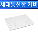 세대통신함 커버 400x300 인터넷단자함 박스분전반 : 모아하드웨어