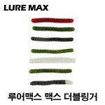 루어맥스 더블링거4인치 10cm / 6.5g / 7Color 프리리그 국민웜 루어배스낚시 : 루어맥스