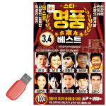[새샘] USB - 스타 명품 베스트 3.4 100곡 : 레인보우뮤직