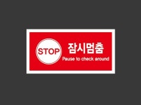 잠시멈춤 Design3 산업스티커 9x4.5cm : 베사메무쵸