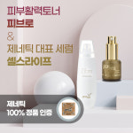 제네틱 피브로 토너(200ml/500ml) + 셀스라이프 세럼 50ml : luckhee