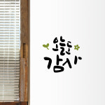 루리앤메리 한뼘캘리 20 오늘도 감사 레터링 감성 인테리어스티커 : 루리앤메리