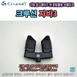 크루션 자바3 받침틀 브레이크 헤드 : 깊은숲맑은물