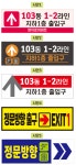 아파트 주차장 표지판 출구 안내표지판 벽부형 900x300 : 양지로싸인몰