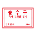소방 송수구 옥내소화전설비 알림표 300x200mm,1.스티커 표지판 : 에덴티엠 스토어