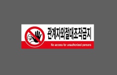 관계자외절대조작금지23 산업스티커 15x5cm : 베사메무쵸