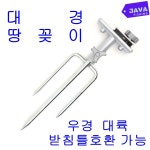 대경 땅꽂이 / (낱개상품) 받침틀 지지대 우경 대륙 섶다리 호환가능 받침대 : 자바낚시