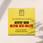 분전반 앞 물건 적치물 적치금지  표지판 안내판 : 아크리트