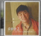 [미개봉] 김종찬 2집 - 또 하나의 열매를 바라시며 (가스펠) : 피트의 뮤직월드