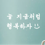 늘 지금처럼 행복하자 감성 레터링 인테리어 스티커 large : 코이핀즈