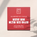 분전반 앞 물건 적치물 적치금지  표지판 안내판 : 아크리트