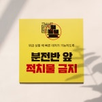 분전반 앞 물건 적치물 적치금지  표지판 안내판 : 아크리트