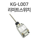 케이지오토 KG오토 KG-L007 리미트 스위치 리밋 스위치 : 디아이케이지몰